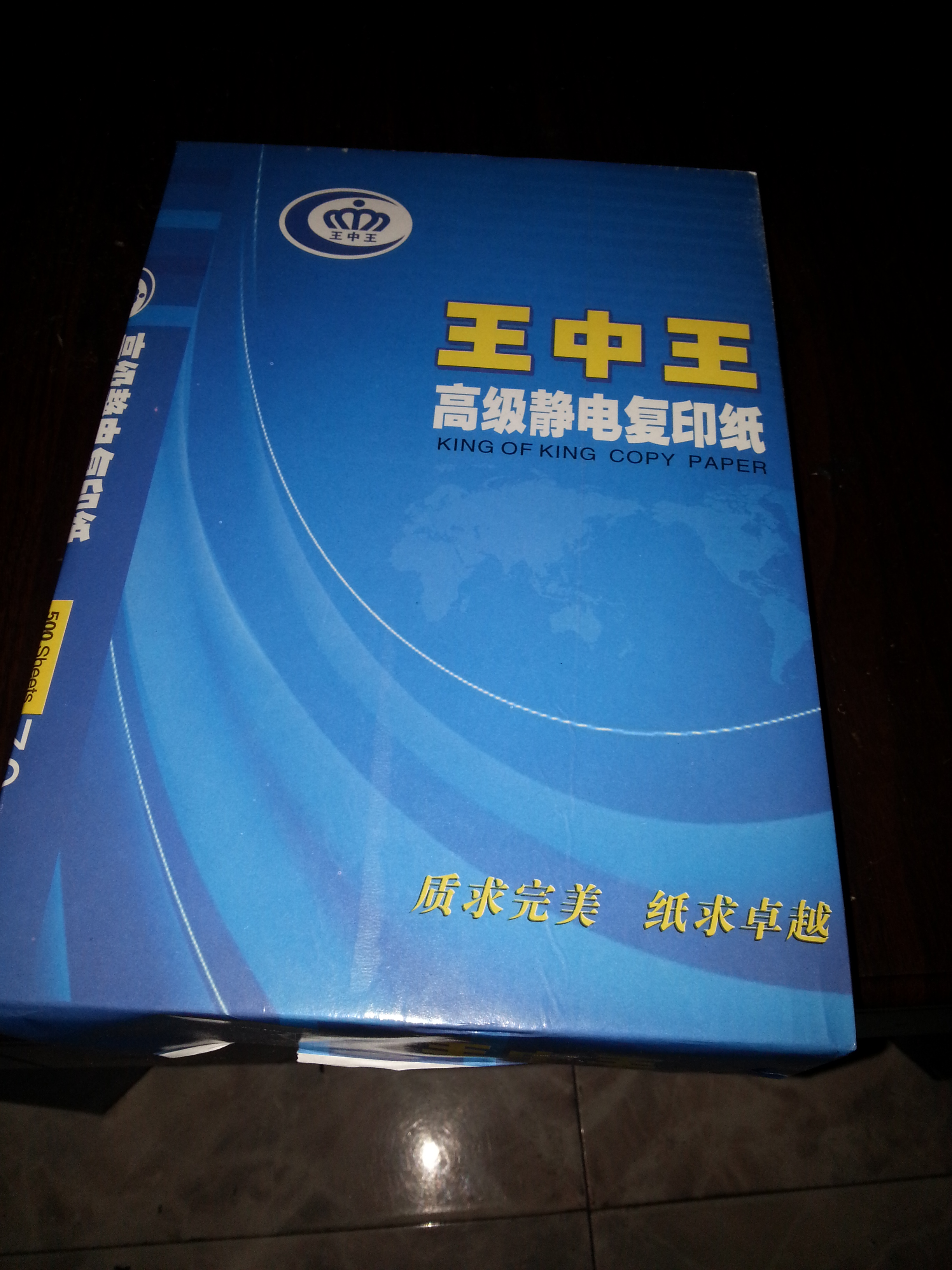 王中王-高級(jí)靜電復(fù)印紙